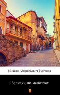 ebook: Записки на манжетах (Zapiski na manzhetakh. Notes on the Cuff)