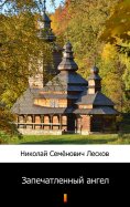 ebook: Запечатленный ангел (Zapechatlennyy angel. The Sealed Angel)