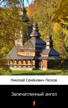 ebook: Запечатленный ангел (Zapechatlennyy angel. The Sealed Angel)