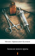 ebook: Записки юного врача (Zapiski yonogo vracha. A Young Doctor’s Notebook)