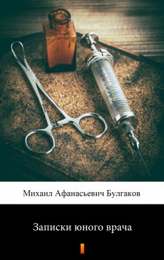 ebook: Записки юного врача (Zapiski yonogo vracha. A Young Doctor’s Notebook)