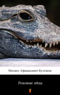 ebook: Роковые яйца (Rokovyye yaytsa. The Fatal Eggs)