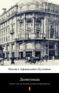 ebook: Дьяволиада (D’yavoliada. Diaboliad)