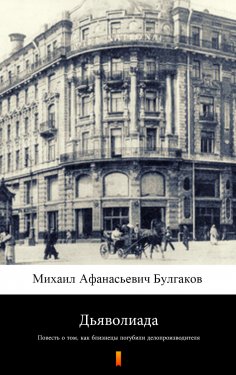 ebook: Дьяволиада (D’yavoliada. Diaboliad)