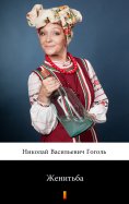 ebook: Женитьба (Zhenit'ba. Marriage)