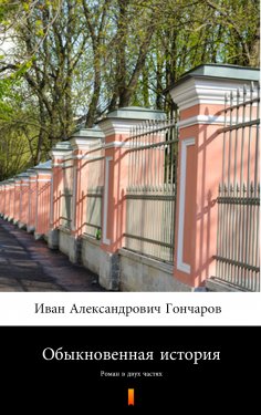 eBook: Обыкновенная история (Obyknovennaya istorya. A Common Story)