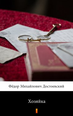 ebook: Хозяйка (Khozayka. The Landlady)