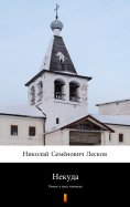 ebook: Некуда (Nekuda. No Way Out)