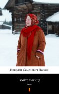 ebook: Воительница (Voitelnitsa. The Amazon)