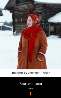 ebook: Воительница (Voitelnitsa. The Amazon)