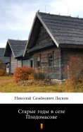 ebook: Старые годы в селе Плодомасове (Staryye gody v sele Plodomasove. Old Years in Plodomasovo)