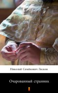 ebook: Очарованный странник (Ocharovannyy strannik. The Enchanted Wanderer)