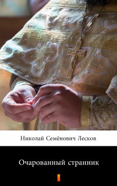 ebook: Очарованный странник (Ocharovannyy strannik. The Enchanted Wanderer)
