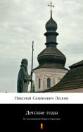 ebook: Детские годы (Det'skiye gody. Childhood)