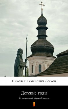 ebook: Детские годы (Det'skiye gody. Childhood)