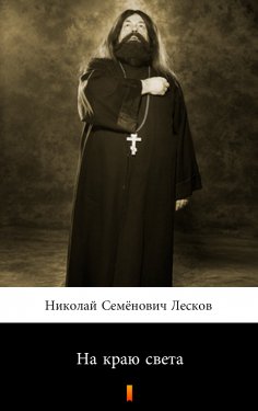 ebook: На краю света (Na krayu sveta. At World’s End)