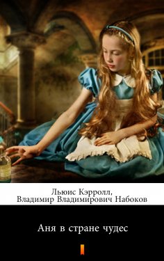 eBook: Аня в стране чудес (Anya v strane chudes. Alice’s Adventures in Wonderland)