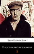 eBook: Рассказ неизвестного человека (Rasskaz neizvestnovo cheloveka. The Story of an Unknown Man)