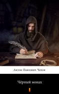ebook: Чёрный монах (Chyorny monakh. The Black Monk)