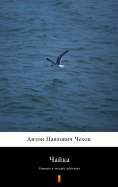 ebook: Чайка (Chayka. The Seagull)