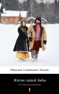 ebook: Житие одной бабы (Zhitiye odnoi baby. The Life of a Peasant Woman)