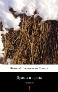 ebook: Драмы и проза
