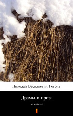 ebook: Драмы и проза