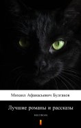 ebook: Лучшие романы и рассказы