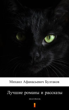 ebook: Лучшие романы и рассказы
