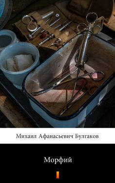 ebook: Морфий (Morfij. Morfine)