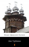 ebook: Дни Турбиных (Dni Turbinykh. The Days of the Turbins)