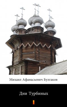 ebook: Дни Турбиных (Dni Turbinykh. The Days of the Turbins)