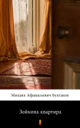 ebook: Зойкина квартира (Zoikina kvartira. Zoya’s Apartment)