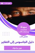 eBook: Summary of the book of spy guide to thinking