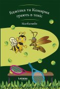 eBook: Bee and Mosquito are playing tennis