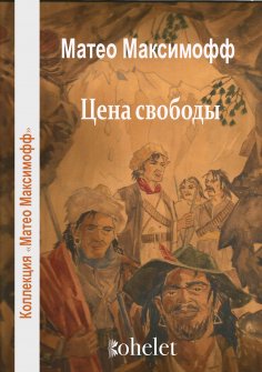 eBook: The Price of Freedom