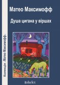 eBook: Душа цигана у віршах
