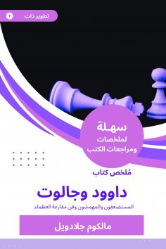 eBook: Summary of the book Dawood and Galot