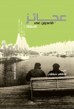 eBook: Old people who are sitting on the rock