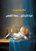 eBook: Diaa Al-Sharqawi and his story world