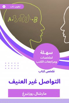 eBook: Summary of the non -violent communication book