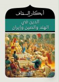 eBook: Religion in India, China and Iran