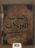 eBook: The sound of the basement