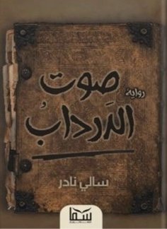 eBook: The sound of the basement
