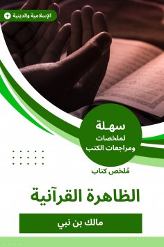 eBook: Summary of the Quranic phenomenon book