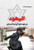 eBook: The Jews .. From the Era of David to the State of Israel