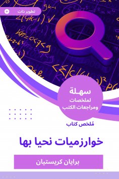eBook: Summary of the book of algorithms we live in