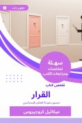 eBook: Summary of the decision book