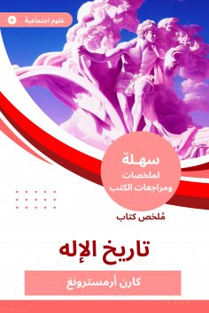 eBook: Summary of the Book of History of God
