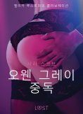 eBook: 오웬 그레이 중독 - 섹시 에로티카